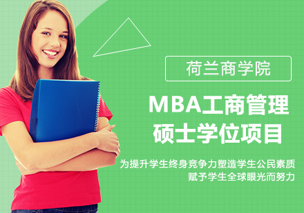 广州荷兰商学院MBA工商管理硕士学位项目培训