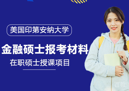 美国印第安纳大学金融硕士报考材料