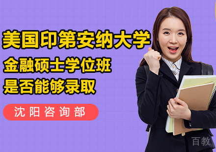 美国印第安纳大学金融硕士是否能够录取？