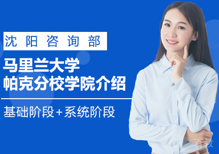 马里兰大学帕克分校学院介绍