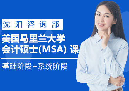 会计硕士(MSA) 课程