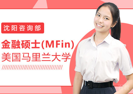 金融硕士(MFin)课程
