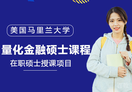 量化金融硕士(MQF)课程