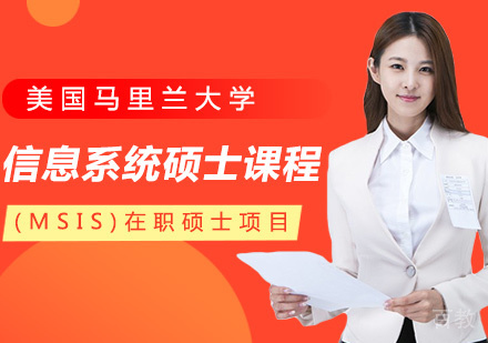 信息系统硕士(MSIS)课程