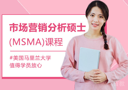 市场营销分析硕士(MSMA)课程
