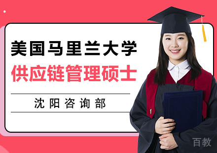 供应链管理硕士课程
