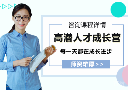 深圳高潜人才成长营培训