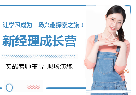 深圳新经理成长营培训