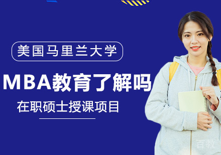 MBA教育真的了解吗？ 