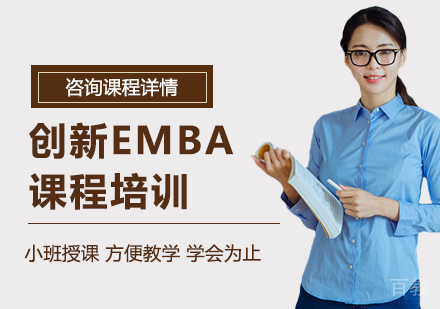 深圳创新EMBA课程培训