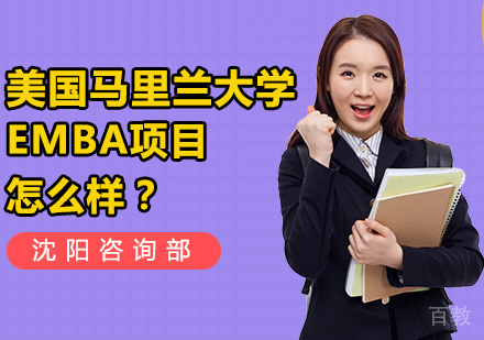 美国马里兰大学EMBA项目优势解析 