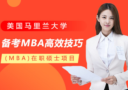 备考MBA高效技巧 