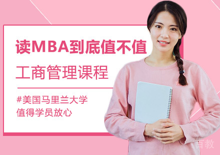 读MBA到底值不值？ 