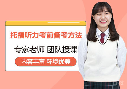 《托福听力考前备考方法》 