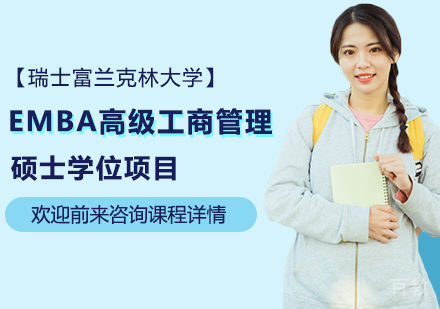 深圳瑞士富兰克林大学EMBA高级工商管理硕士学位项目培训