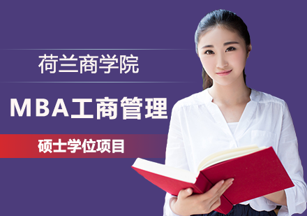 深圳荷兰商学院MBA工商管理硕士学位项目培训