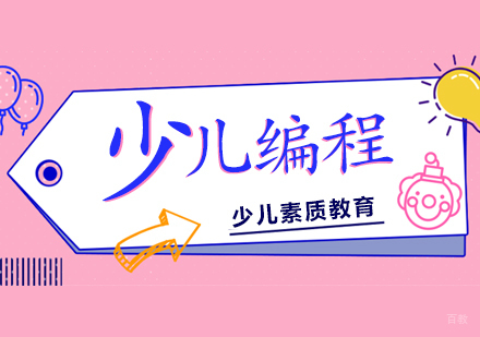少儿编程培训
