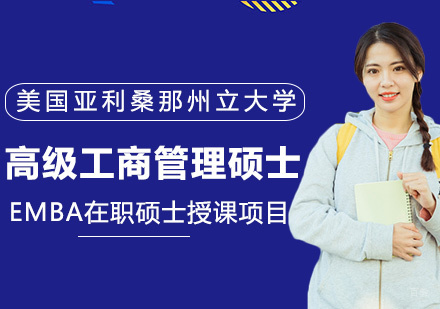 高级工商管理硕士EMBA课程