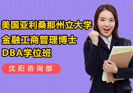 金融工商管理博士DBA课程