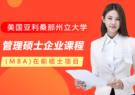 管理硕士企业课程