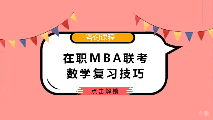 在职MBA联考数学复习技巧 