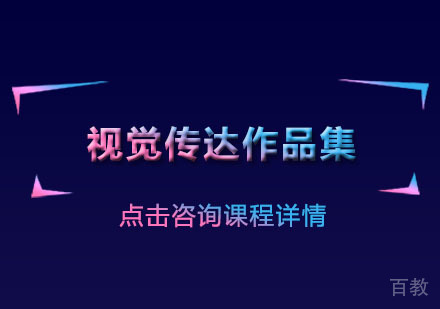 视觉传达作品集