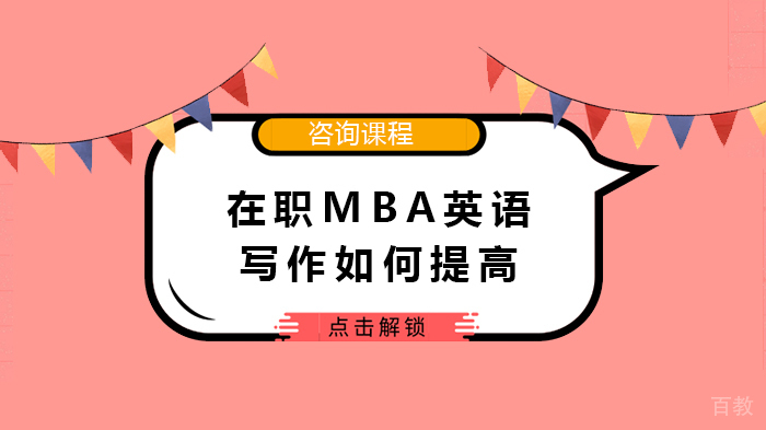 在职MBA英语写作如何提高 