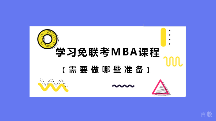 学习免联考MBA课程需要做哪些准备 