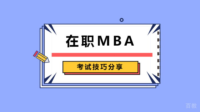 在职MBA考试技巧分享 