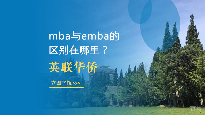 mba与emba的区别在哪里？ 