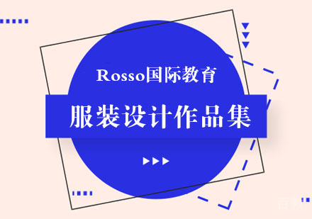 服装设计作品集课程