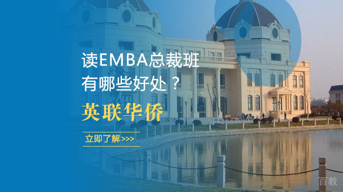 读EMBA总裁班有哪些好处？ 