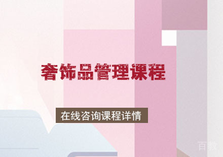 奢饰品管理课程