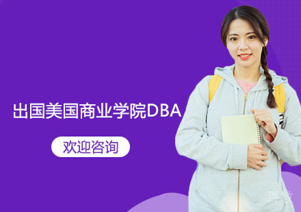 苏州出国美国商业学院DBA