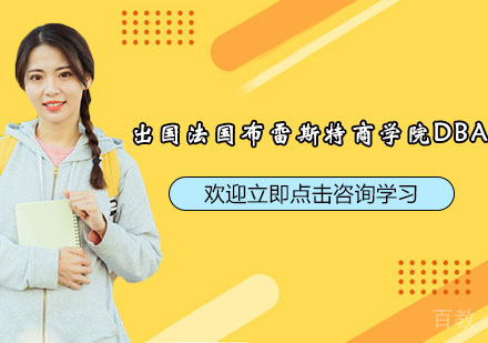 苏州出国法国布雷斯特商学院DBA班