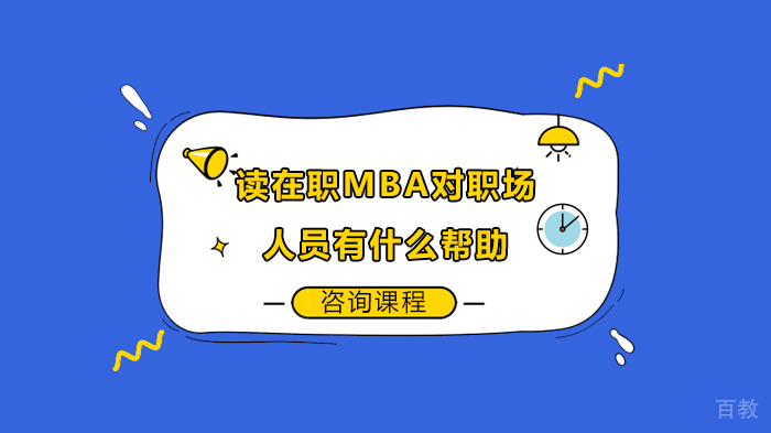 读在职MBA对职场人员有什么帮助 