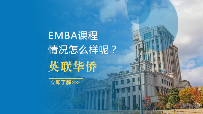 EMBA课程情况怎么样呢？ 