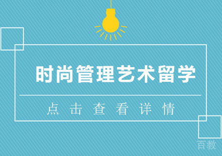 时尚管理艺术留学