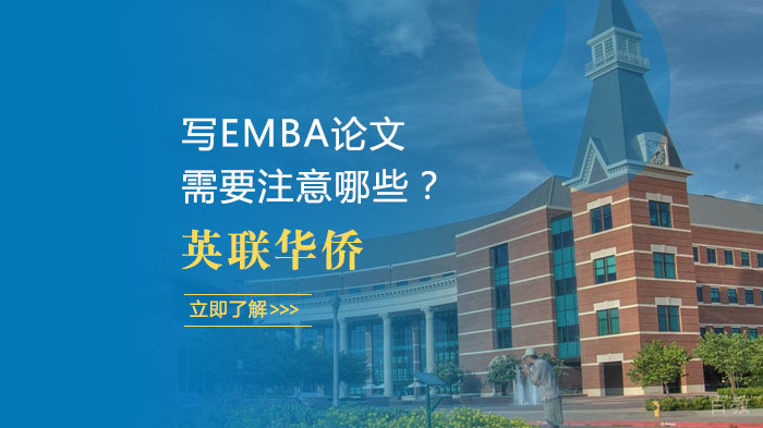 写EMBA论文需要注意哪些？ 