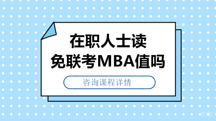 在职人士读免联考MBA值吗 