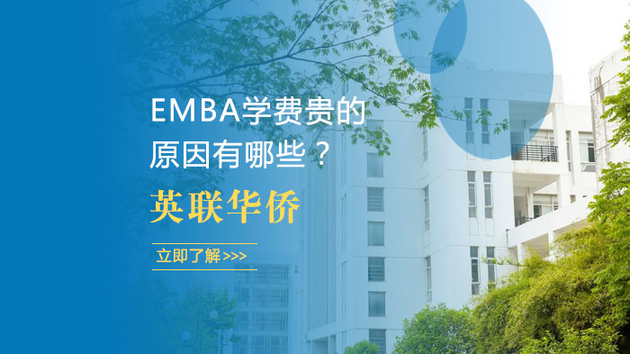 EMBA学费贵的原因有哪些？ 