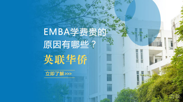 EMBA学费贵的原因有哪些？ 