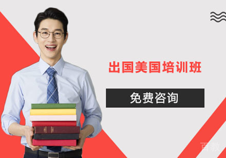 苏州出国美国培训班