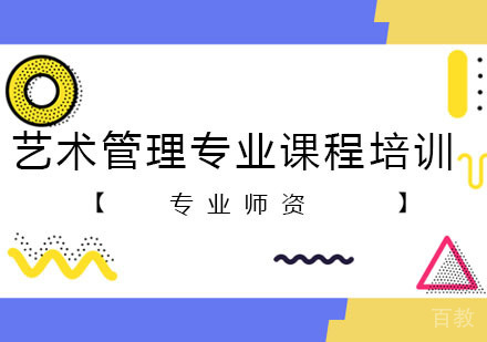 艺术管理专业课程培训