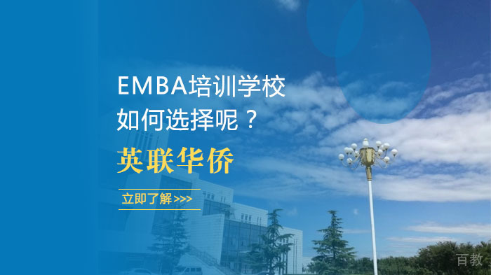 EMBA培训学校如何选择呢？ 