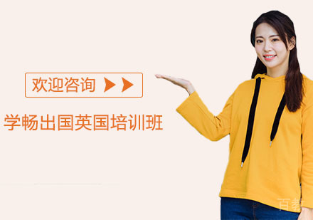 苏州出国英国培训班