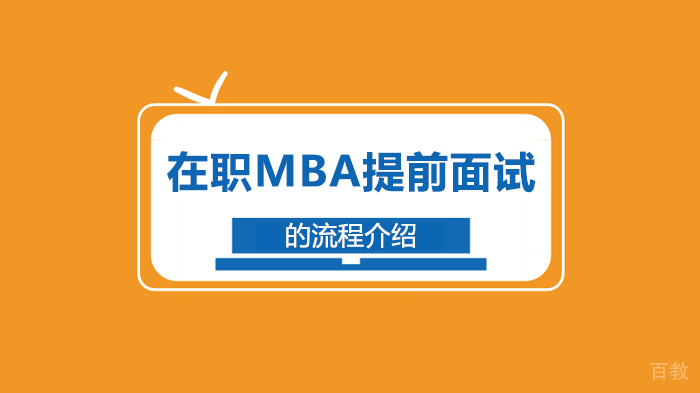 在职MBA提前面试的流程介绍 