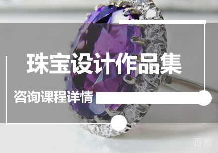 珠宝设计作品集课程培训