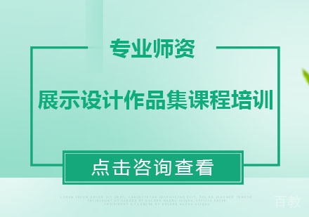 展示设计作品集课程培训