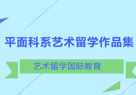 平面科系艺术留学作品集